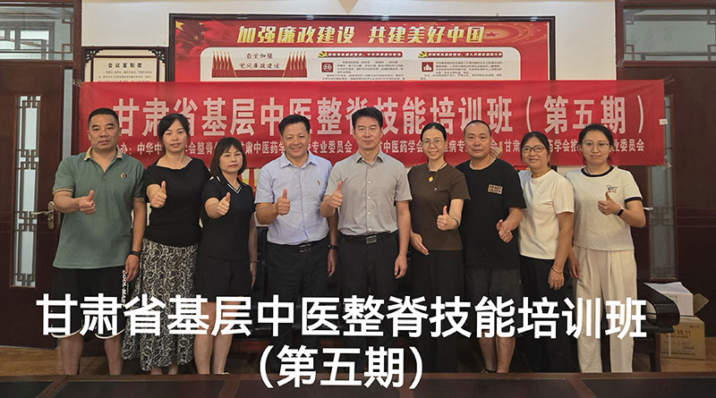 甘肅省基層中醫(yī)整脊技能培訓(xùn)班（第五期）
